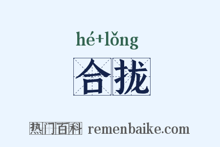 合拢是什么意思的图片